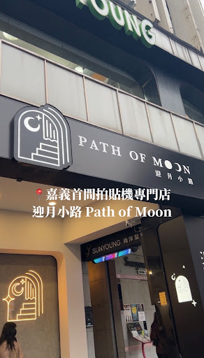 迎月小路