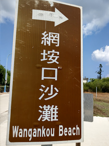 網垵口沙灘