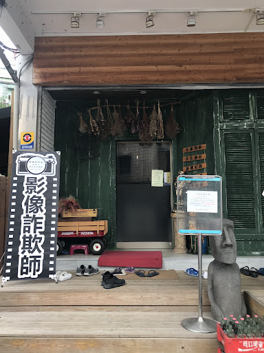 影像詐欺師 攝影事務所