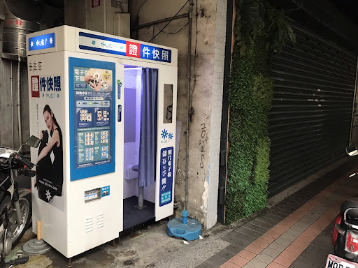 誠和 證件快照機 "水啦" 板橋區/板橋戶政事務所海山辦事處對面/證件自動快照機/證件照/大頭照/DIY列印