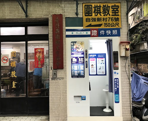 誠和 證件快照機 "水啦"/板橋區/板橋戶政事務所對面 圍棋文化協會/證件自動快照機/證件照/大頭照