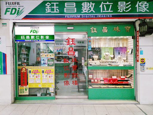 鈺昌數位影像(照相館)