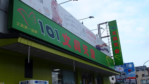 101文具天堂 （台東新生店）
