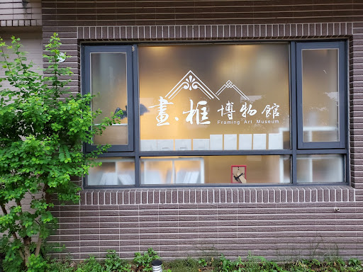 美拍玩很大 OMG!畫框博物館