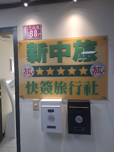 新中旅快簽(中壢台胞證直營中心）