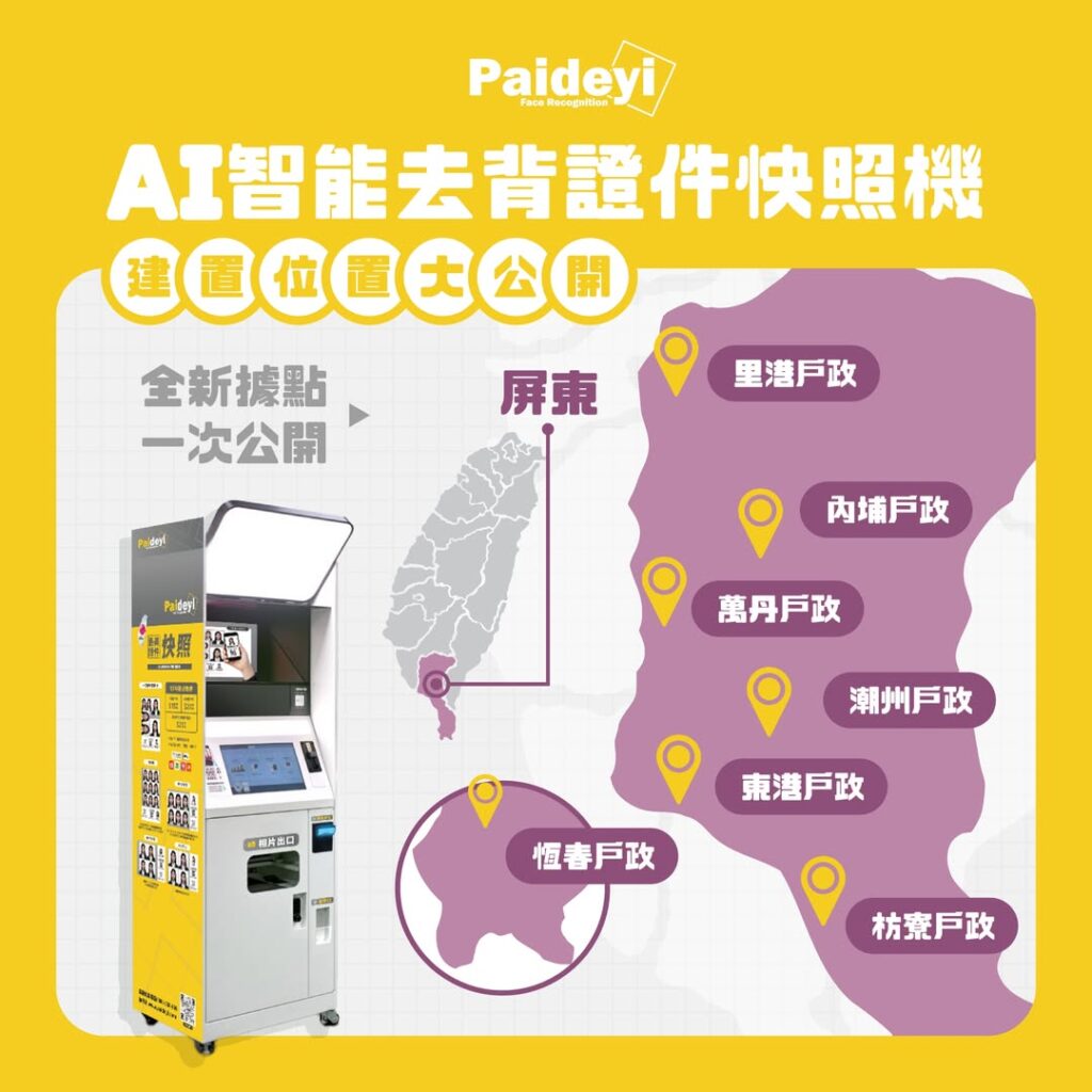屏東證件照快速取件｜拍得易Paideyi戶政大頭照快拍機推薦